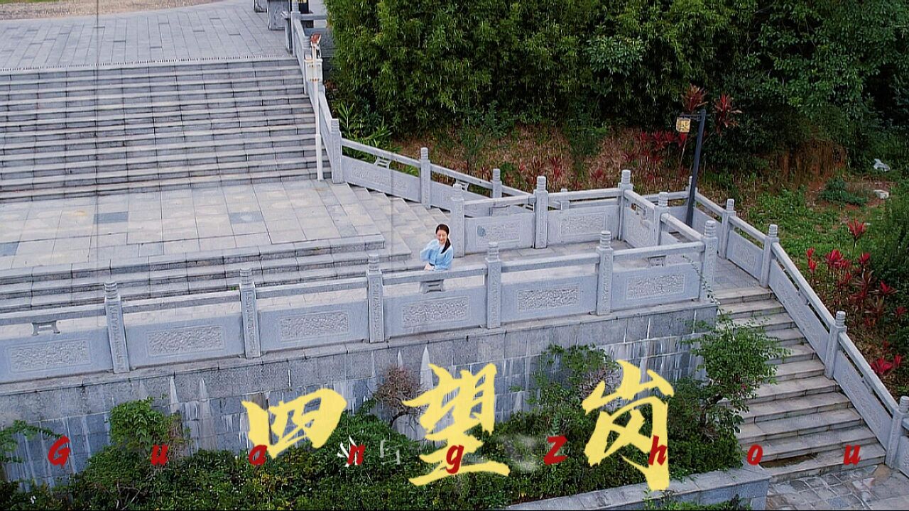 【新塘四望岗公园】  #诗词 #四望岗 #精卫 #旅行 #打卡