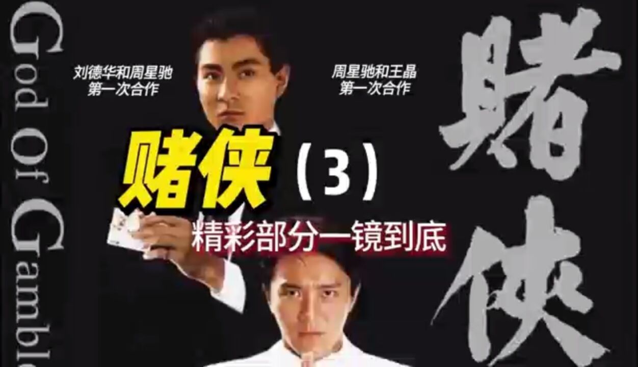 经典电影合集_周星驰和刘德华第一次合作电影:赌侠(3)_高清1080P在线观看平台_腾讯视频
