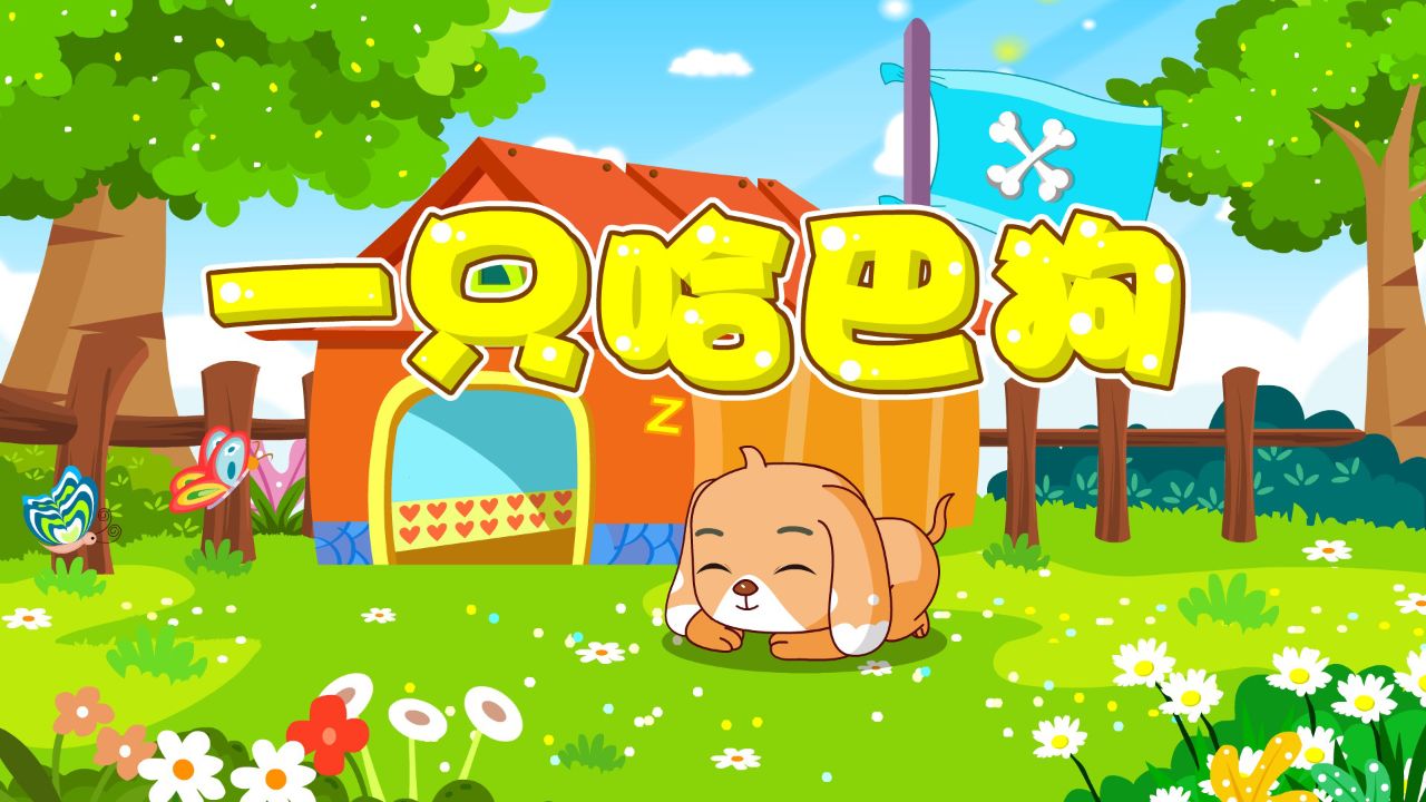 宝宝喜欢的热门儿歌精选《贝乐虎儿歌》:一只哈巴狗