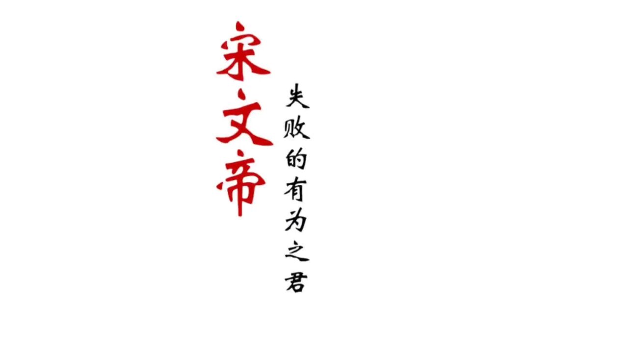 何其不幸!宋文帝刘义隆遇到北魏太武帝拓跋焘后,成为了一代失败的有为之君_高清1080P在线观看平台_腾讯视频