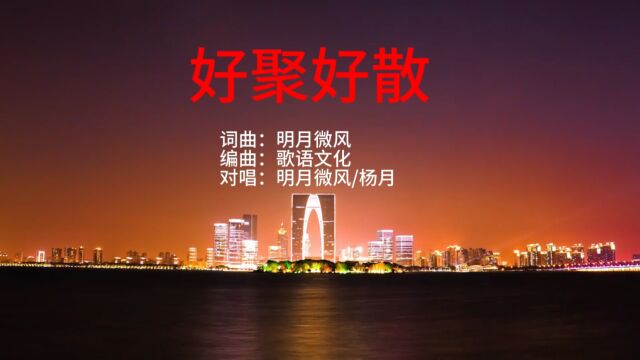 明月微风/杨月2023最新对唱《好聚好散》旋律优美,句句深情.