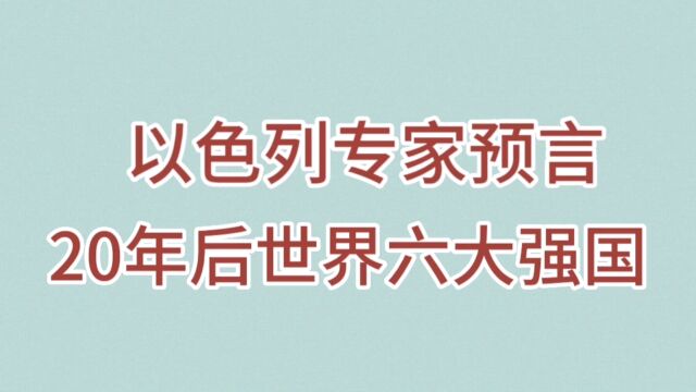 以色列专家预言,20年后世界六大强国