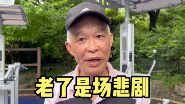 老了是场悲剧?上海爷叔讲出变老困惑,点破安乐死核心问题