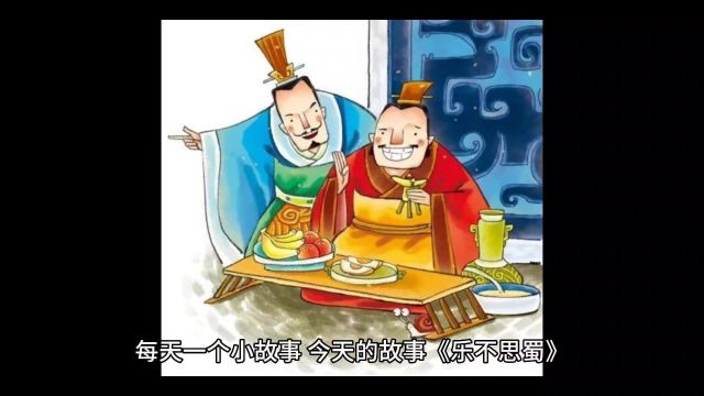 每天一个小故事,今天的故事《乐不思蜀》