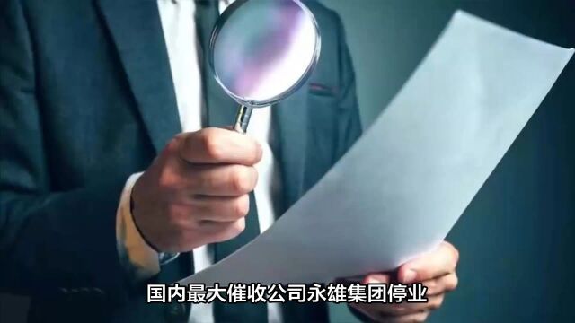 催收业巨变,最大催收公司永雄停业!背后有何隐情?