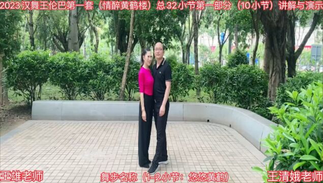 王雄老师和王清娥老师——汉舞王伦巴(情醉黄鹤楼)第一节(讲解与演示)