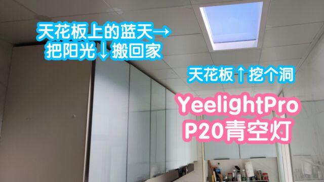 YeelightPro系列第二弹:P20青空灯.感觉在天花板上挖个洞漏出蓝天,把阳光搬回家.氛围感拉满