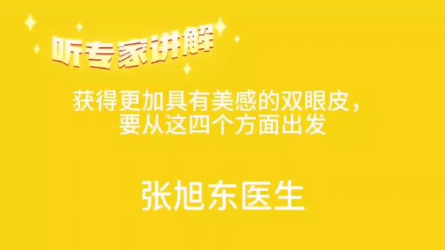 听专家讲解 获得更加具有美感的双眼皮,要从这四个方面出发【张旭东医生】