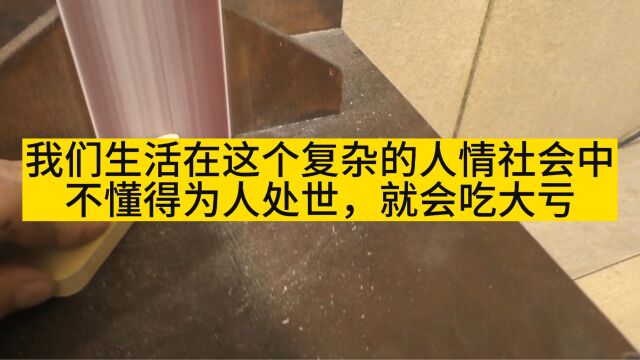 我们生活在这个复杂的人情社会中,不懂得为人处世,就会吃大亏