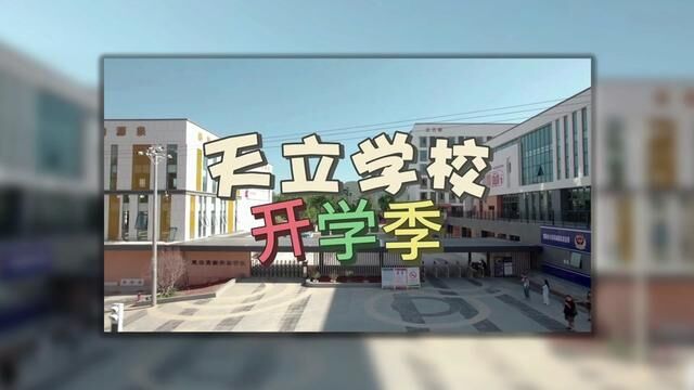 天之骄子立己达人楚雄高新实验学校全接触提前为新学期做准备#楚雄 #校园 #招生季 #彝州小皮孩 #神州天立学校