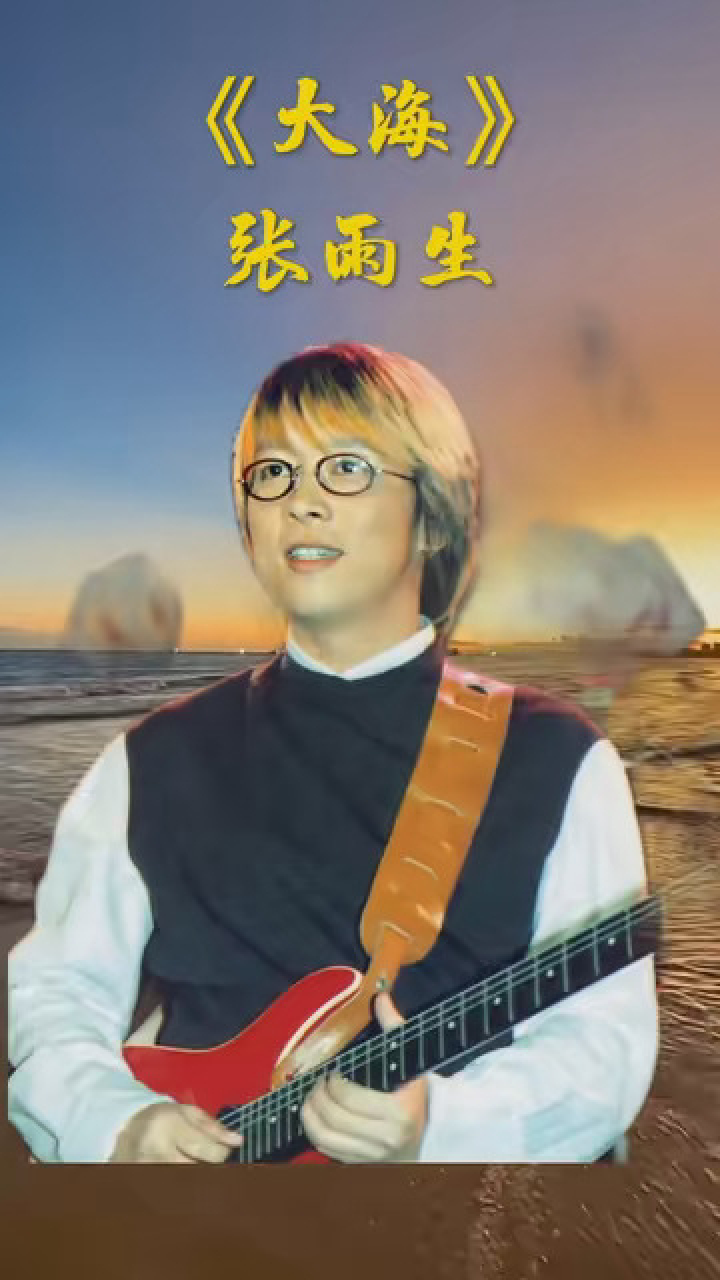 张雨生《大海》 #音乐 #音乐欣赏 #致敬经典怀旧金曲