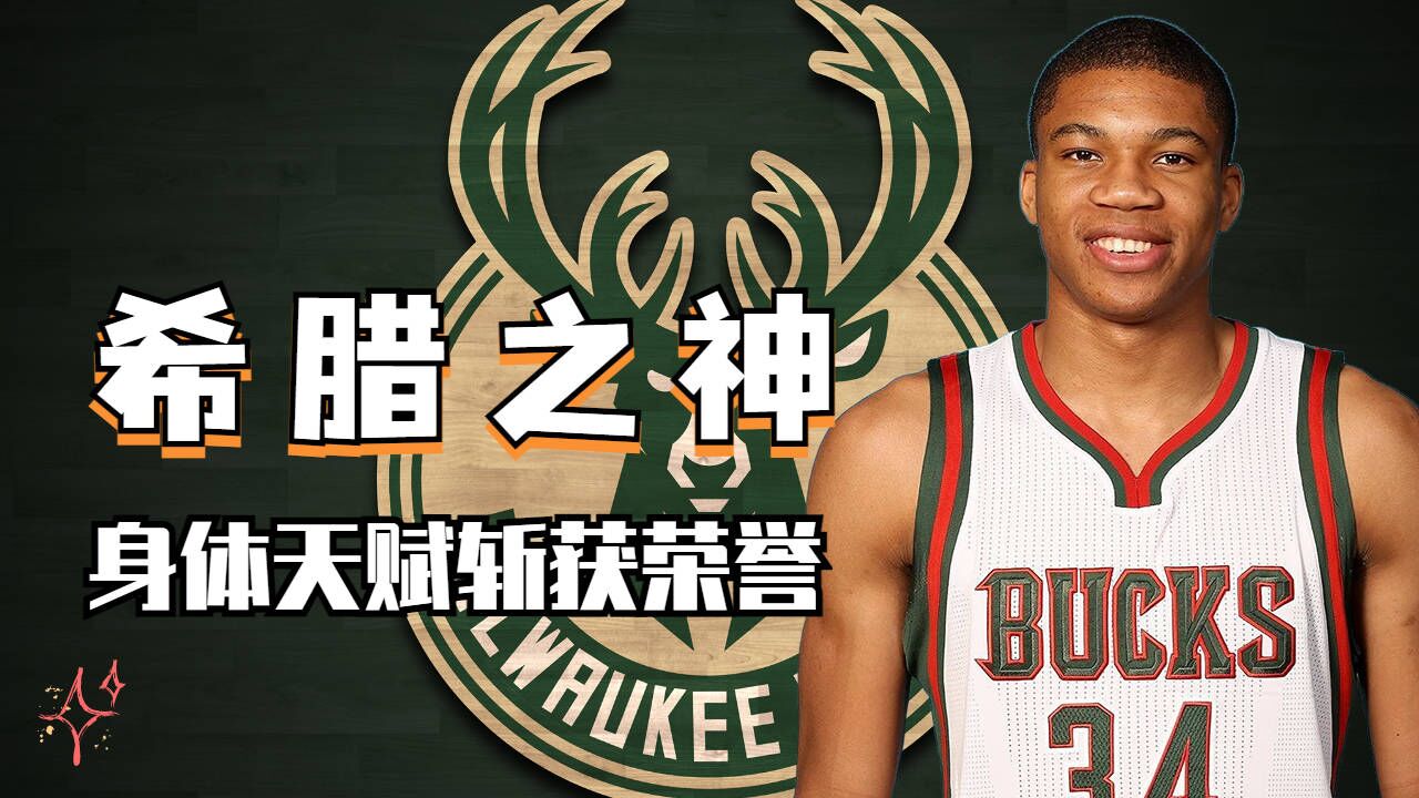 希腊之神字母哥,凭借身体天赋斩获荣誉