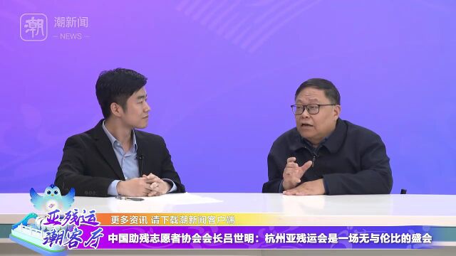 亚残运潮客厅:中国助残志愿者协会会长吕世明 这是一场无与伦比的盛会