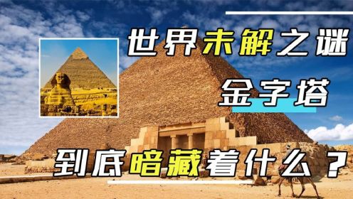 世界未解之谜金字塔，200多人离奇摔死，难道真是法老王的诅咒？