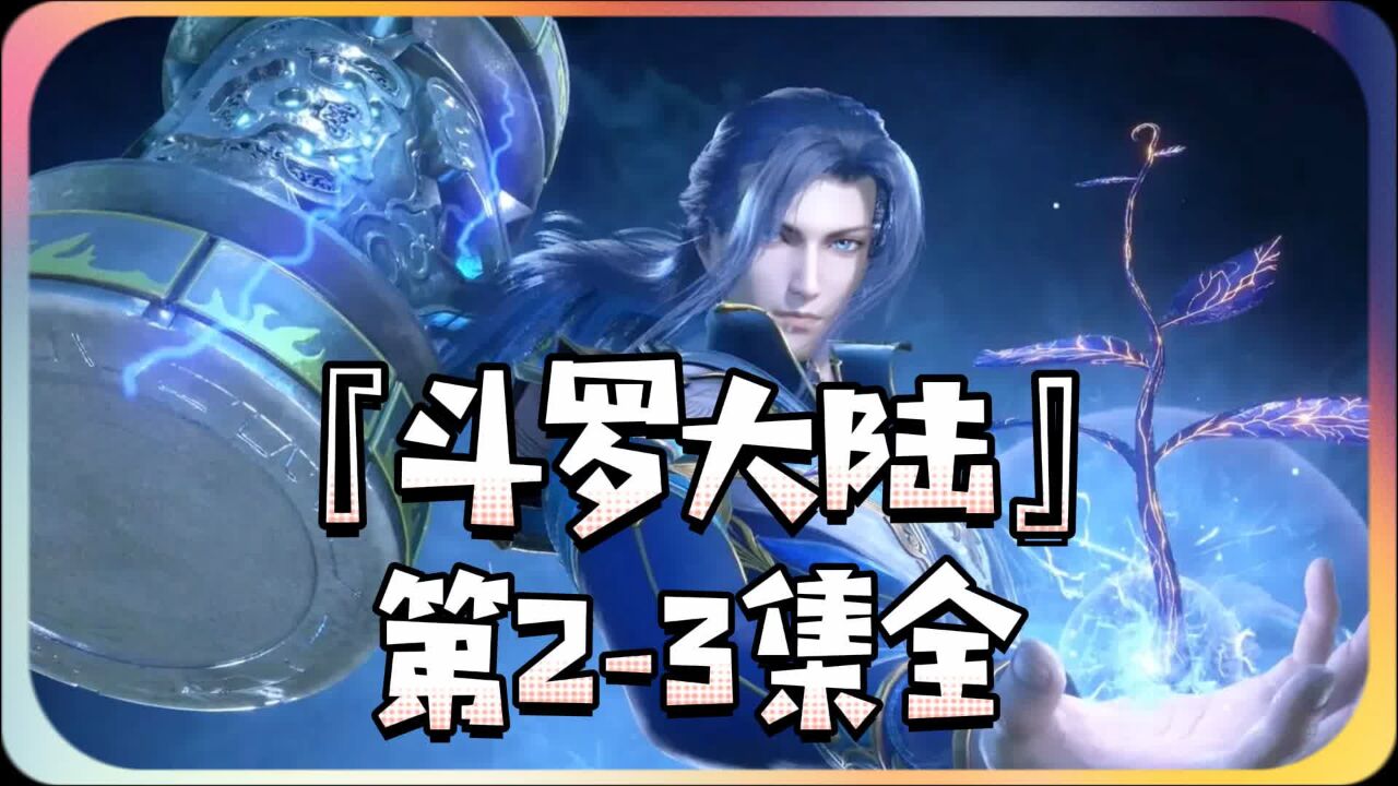 斗罗大陆第2-3集，唐三获得双生武魂，即将前往诺丁学院修炼_高清1080P在线观看平台_腾讯视频