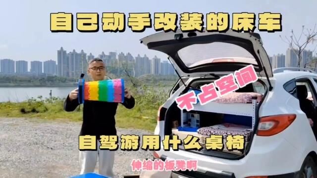 不占空间!自己动手无损改装的床车,自驾游用什么桌椅好!#床车自驾 #床车旅行 #露营 #自驾游 #床车生活