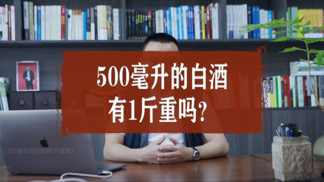 500毫升的白酒有1斤重吗?