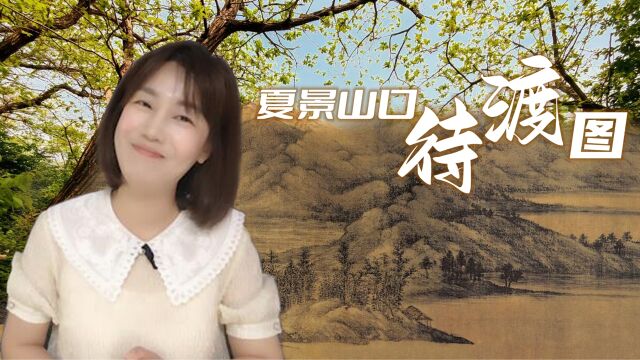 中国山水画的经典时代︱这个时代的文化产物《夏景山口待渡图》