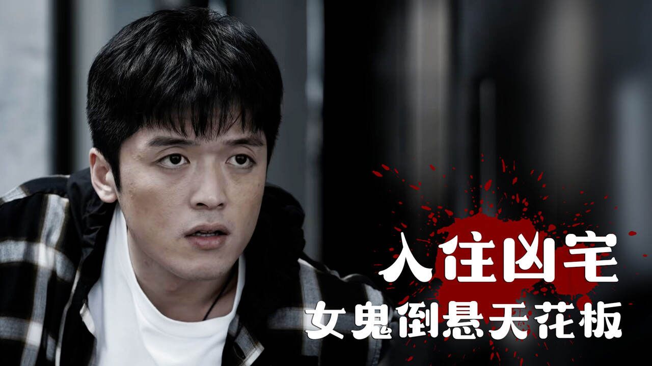出租房内诡事频发,与女鬼同屋是种怎样的惊悚体验_高清1080P在线观看平台_腾讯视频