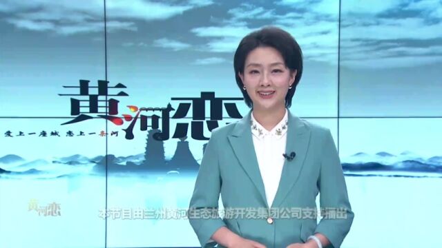 [文旅频道黄河恋]兰州旅行社“人丁兴旺” 市场强劲复苏