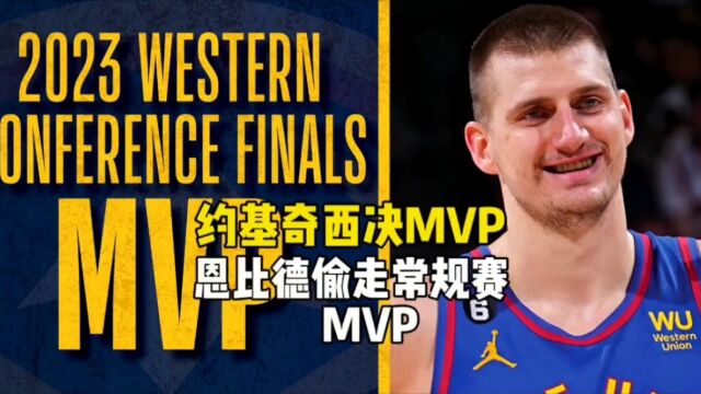 约基奇西决MVP,常规赛MVP本该也是他的,可惜被恩比德偷走