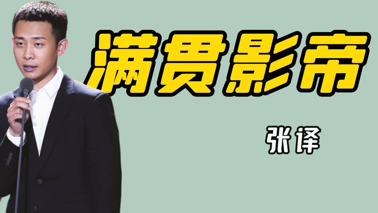 张译获华表奖影帝,实现电影三大满贯,果真是手拿影帝剧本的男人_腾讯视频