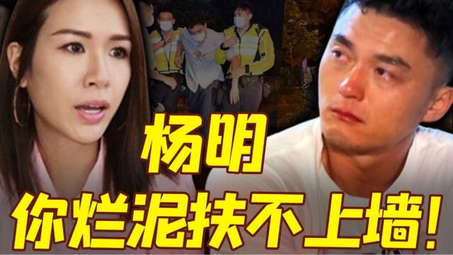 死性不改!杨明又出事了! TVB跟著遭殃,忍无可忍将其一夜封杀,庄思明彻底心灰意冷宣布分手!