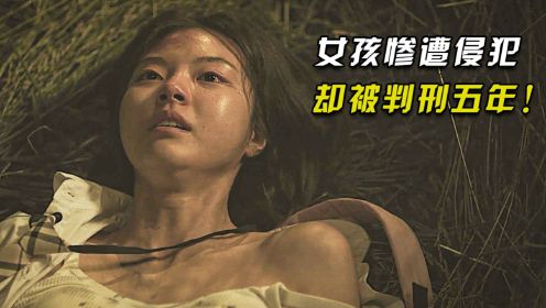 女孩惨遭侵犯，却被判入狱五年，韩国真事改编电影《2037》