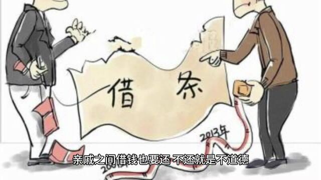 民间借贷Q2:亲戚之间的借贷可以不用还吗?