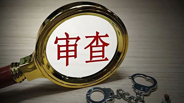 中央企业7名管理人员接受纪律审查和监察调查