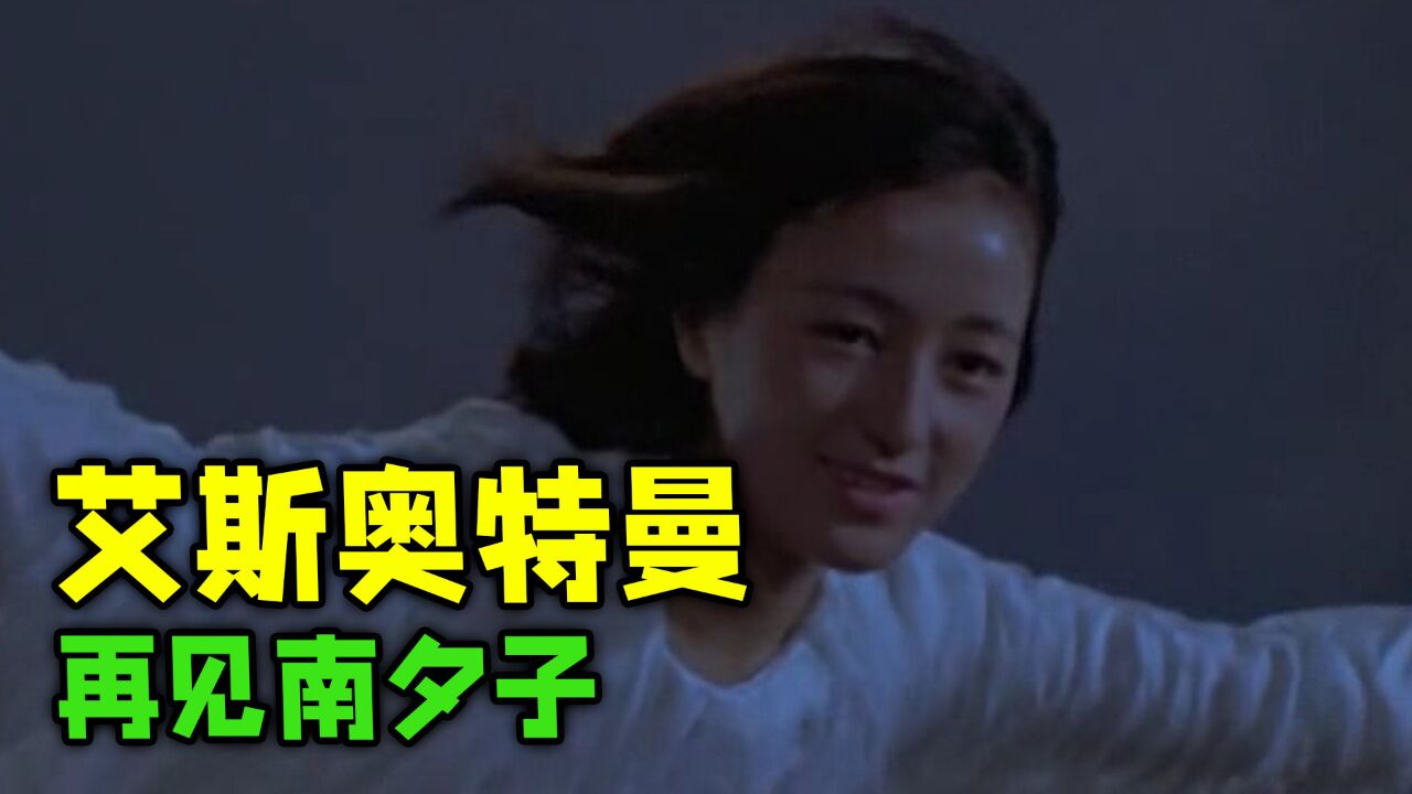艾斯奥特曼:南夕子最后一次作为艾斯奥特曼在地球战斗!
