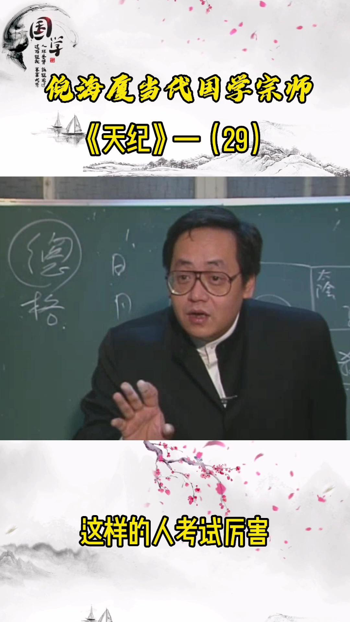 倪海厦《天纪》29：这样的人考试读书厉害_高清1080P在线观看平台_腾讯视频
