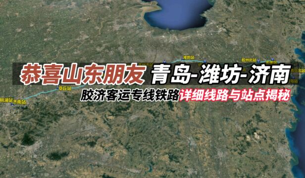 恭喜山东青岛、潍坊、济南朋友,胶济专线详细线路与站点揭秘