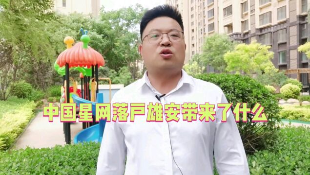 新推荐//中国星网落户雄安会带来哪些变化?