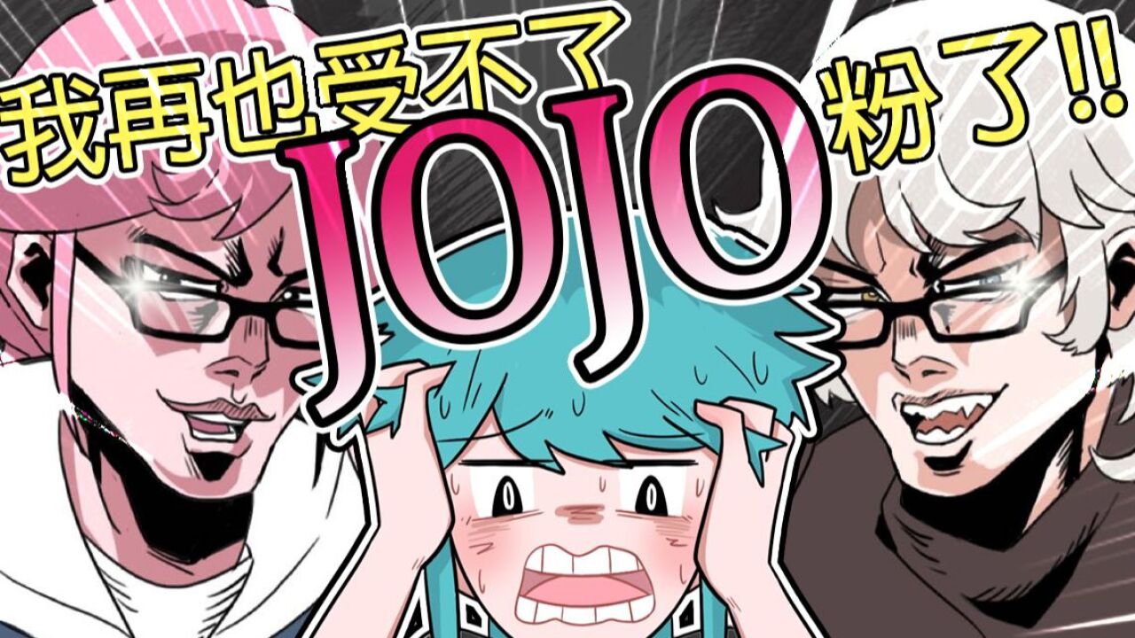 chhengp杰哥不要!我再也受不了JOJO粉啦!!【沙雕动画-捏碳小剧场】_高清1080P在线观看平台_腾讯视频