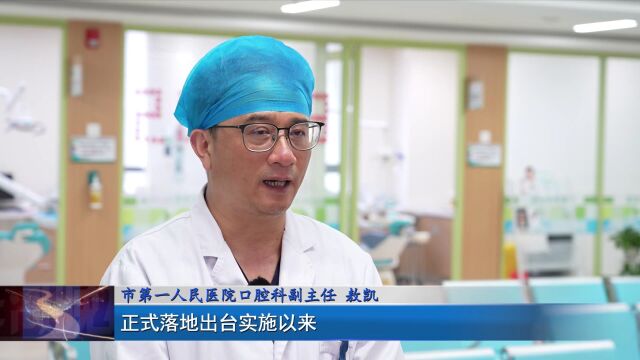 种植牙集采新政落地一个月 记者实地探访口腔医疗机构