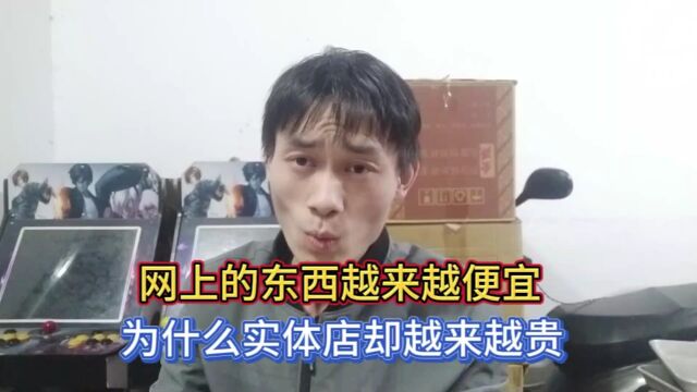 网上的东西越来越便宜,为什么实体店却越来越贵