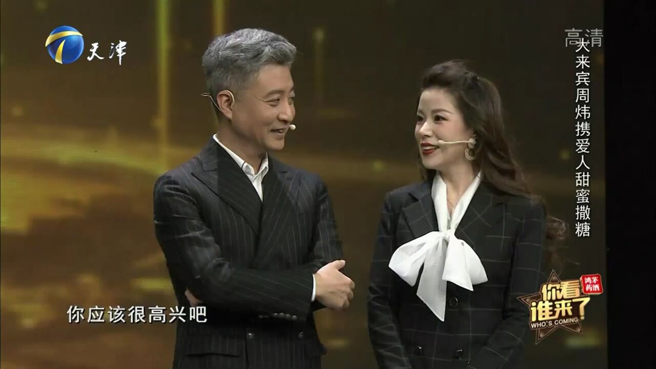 周炜携爱人高明婷登台亮相,王芳调侃两人穿的是情侣装