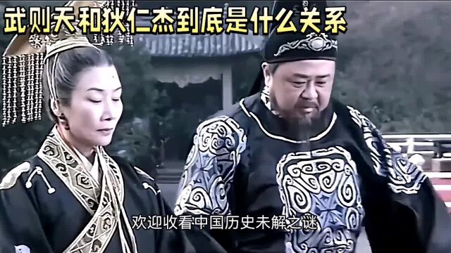 武则天和狄仁杰到底是什么关系?