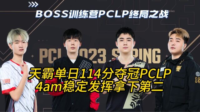 天霸战队单日114逆转夺冠PCLP,4am稳定发挥拿下第二!