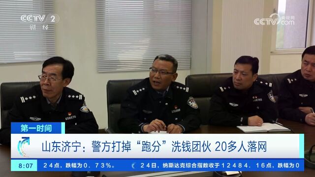 山东济宁:警方打掉“跑分”洗钱团伙 20多人落网