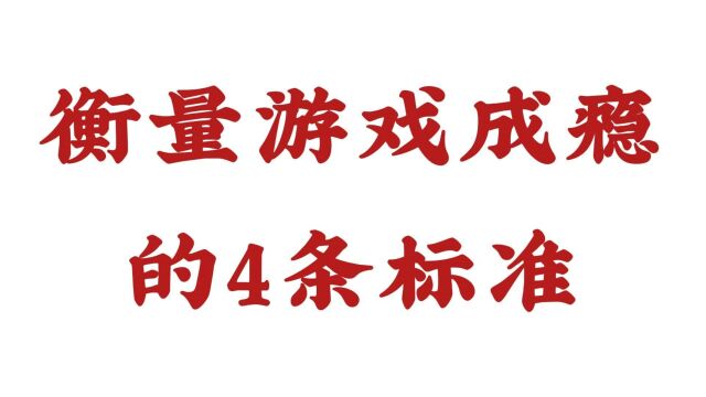 【济南远大脑康中医院正规吗】衡量游戏成瘾的4条标准