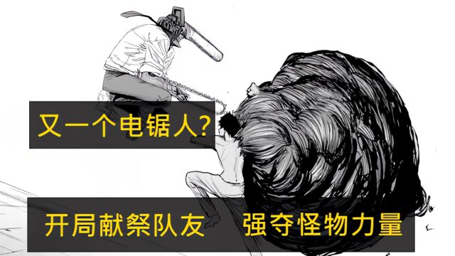 又一个电锯人?人类被怪物饲养,开局队友祭天强夺怪物力量!