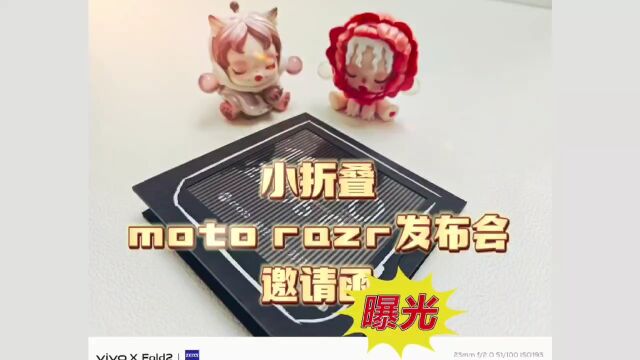 邀请函曝光:2023 moto razr 小折叠新品“心动,何止一面”