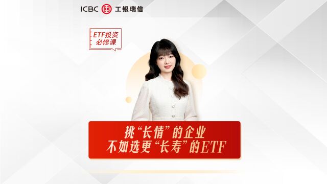 ETF投资必修课(第二课):挑“长情”的企业,不如选更“长寿”的ETF