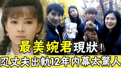 最美婉君!26岁爆红下嫁穷小子，忍丈夫出轨12年内幕惊人，今58岁近况曝光太意外！