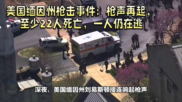 美国缅因州枪击事件:枪声再起,至少22人死亡,一人仍在逃