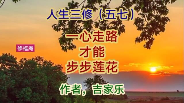 人生三修(五七):一心走路,才能步步莲花