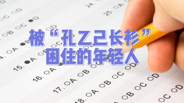 知乎热议:被“孔乙己长衫”困住的年轻人,读书是否值得?