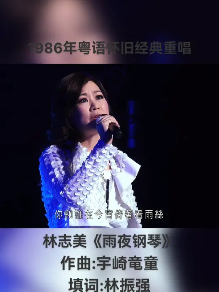 《雨夜钢琴》是林振强作词,宇崎竜童作曲,鲍比达编曲,林志美演唱的
